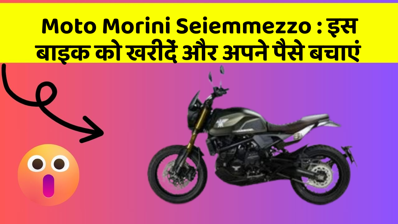 Moto Morini Seiemmezzo: इस बाइक को खरीदें और अपने पैसे बचाएं