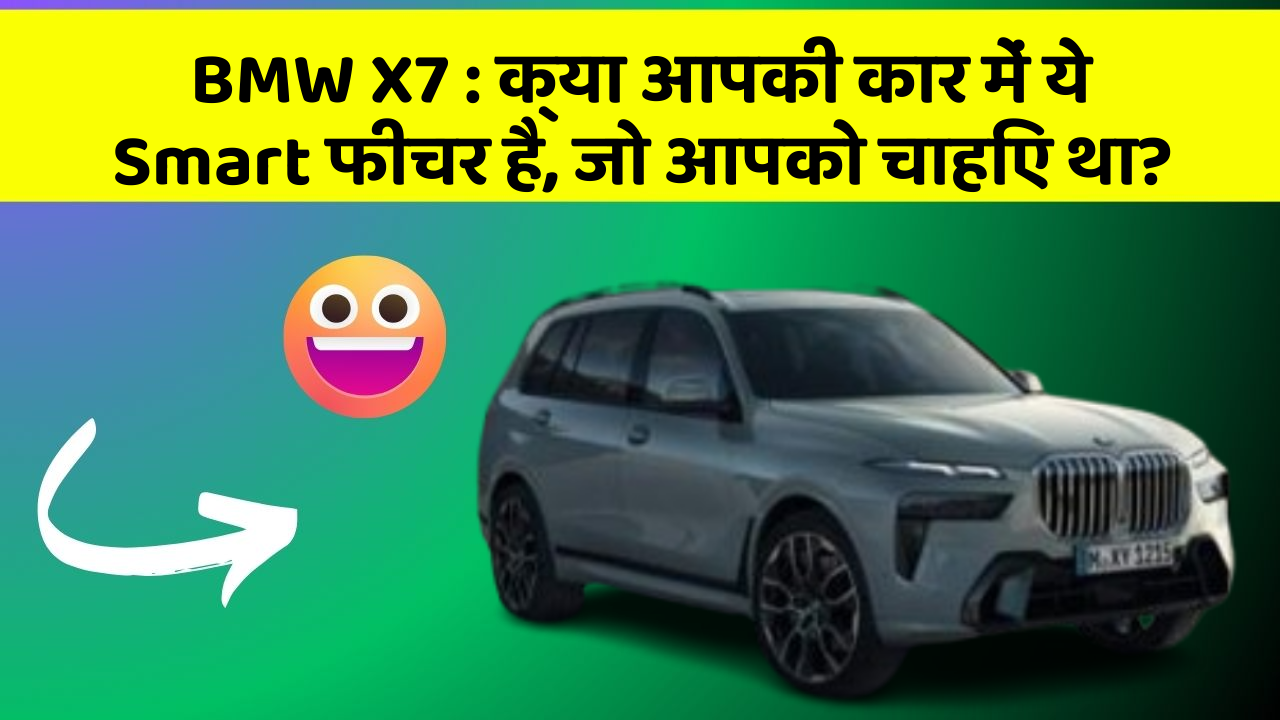 BMW X7: क्या आपकी कार में ये Smart फीचर है, जो आपको चाहिए था?