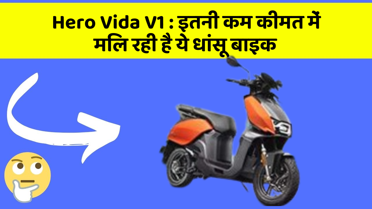 Hero Vida V1: इतनी कम कीमत में मिल रही है ये धांसू बाइक