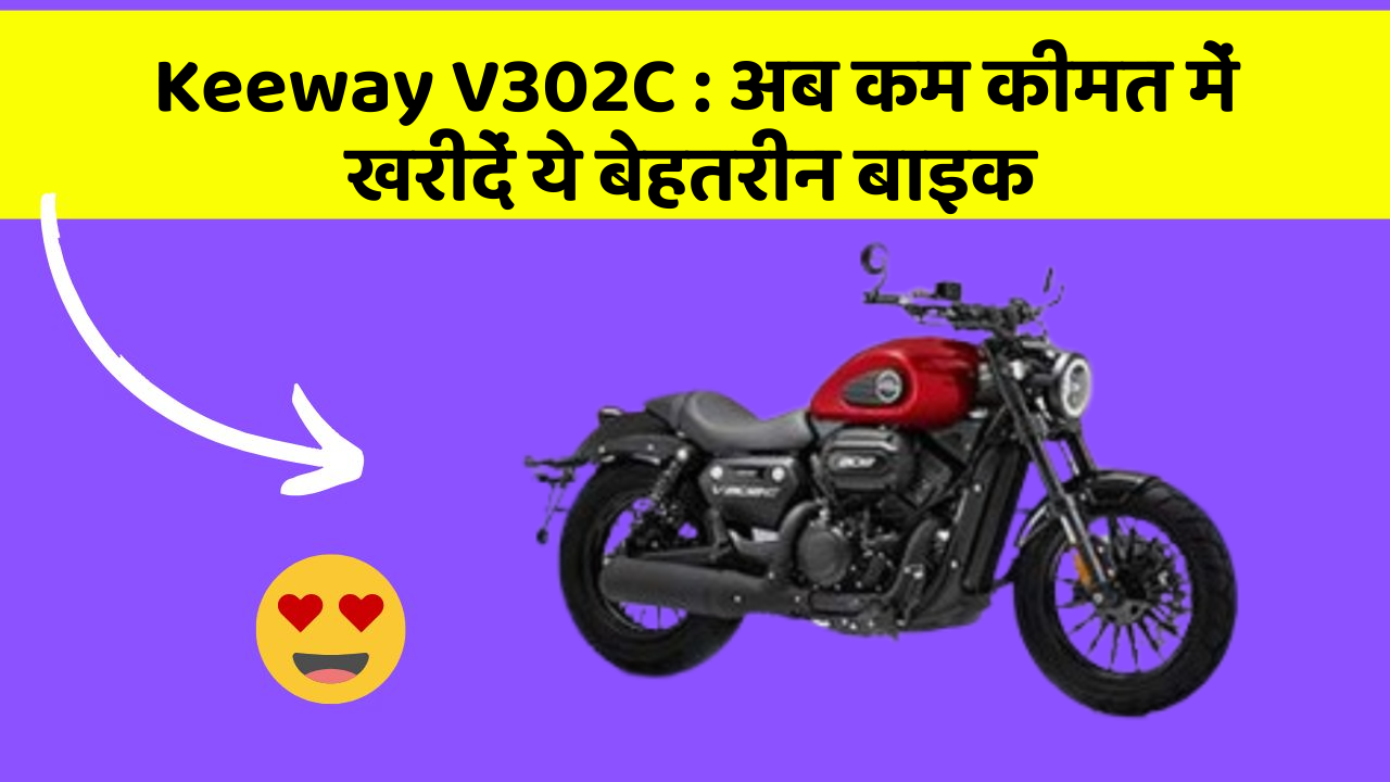 Keeway V302C: अब कम कीमत में खरीदें ये बेहतरीन बाइक