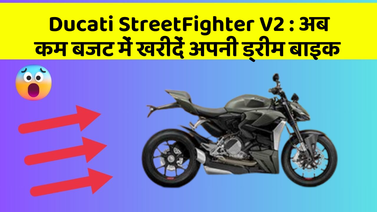 Ducati StreetFighter V2: क्या आपकी कार में ये नए और Smart फीचर हैं?