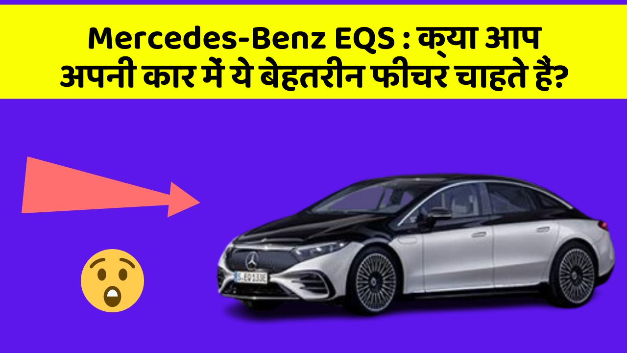 Mercedes-Benz EQS:क्या आप अपनी कार में ये बेहतरीन फीचर चाहते हैं?