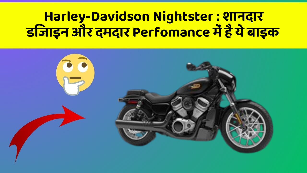 Harley-Davidson Nightster : शानदार डिजाइन और दमदार Perfomance में है ये बाइक