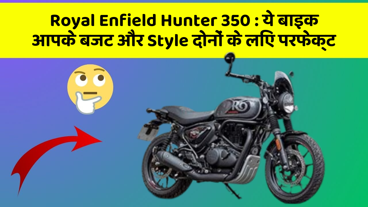 Royal Enfield Hunter 350: ये बाइक आपके बजट और Style दोनों के लिए परफेक्ट