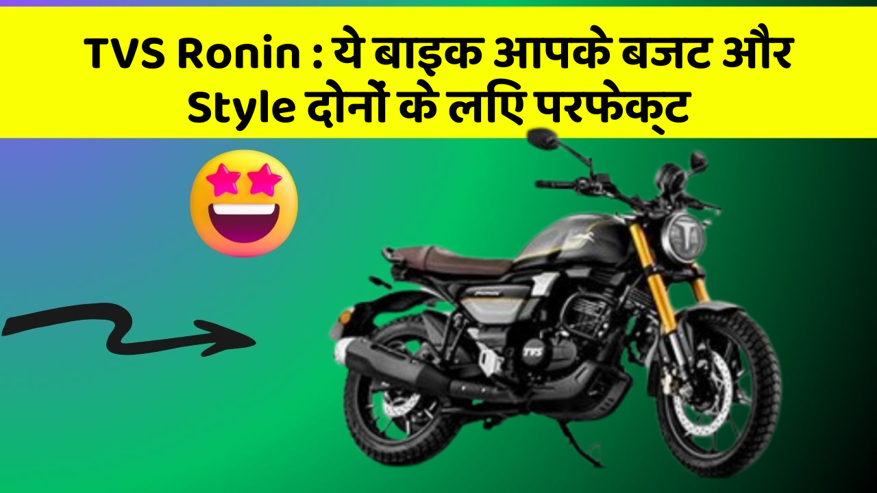 TVS Ronin: ये बाइक आपके बजट और Style दोनों के लिए परफेक्ट