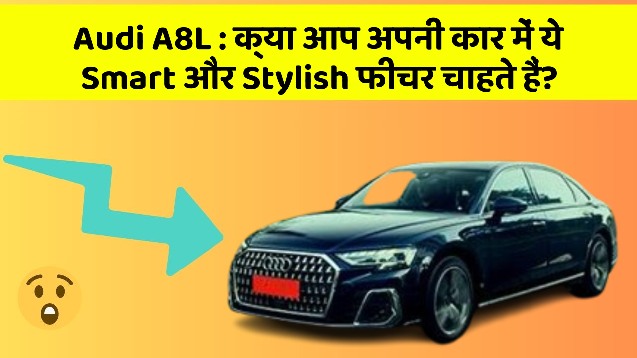 Audi A8L: क्या आप अपनी कार में ये Smart और Stylish फीचर चाहते हैं?