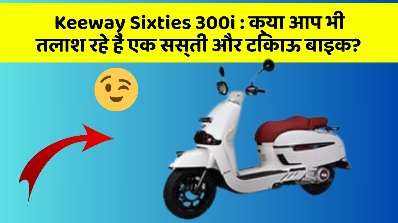 Keeway Sixties 300i : क्या आप भी तलाश रहे हैं एक सस्ती और टिकाऊ बाइक?