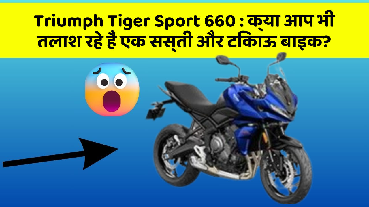Triumph Tiger Sport 660: ये कार फीचर देगा आपकी कार को Smart लुक!