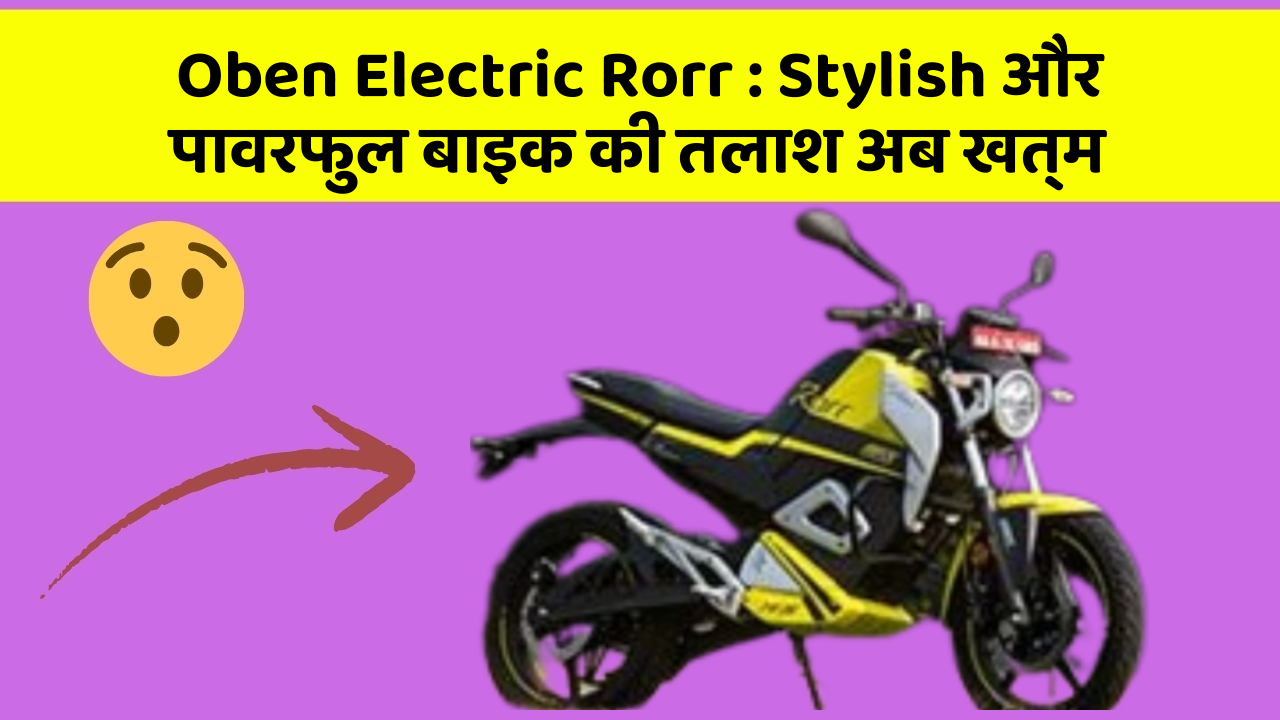 Oben Electric Rorr: Stylish और पावरफुल बाइक की तलाश अब खत्म