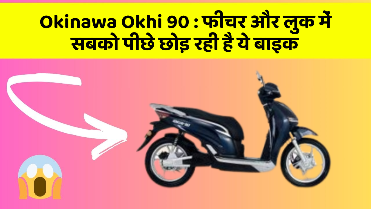 Okinawa Okhi 90: क्या आप अपनी कार में ये 10 फीचर चाहते हैं?