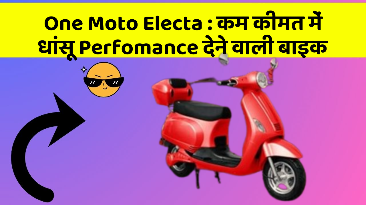 One Moto Electa: कम कीमत में धांसू Perfomance देने वाली बाइक