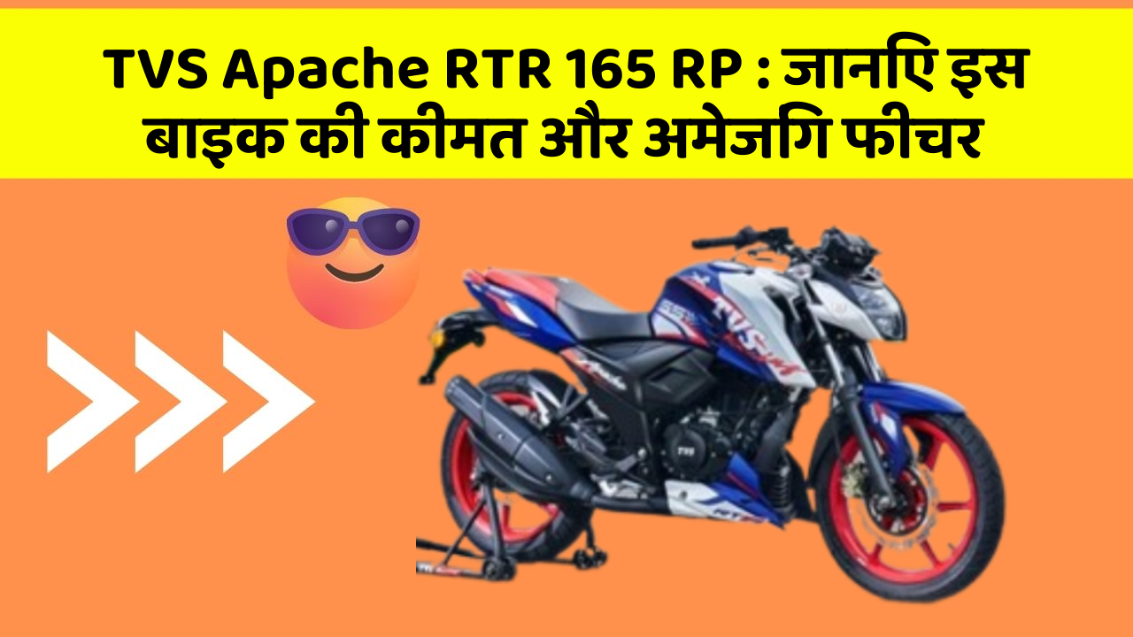 TVS Apache RTR 165 RP: क्या आपकी कार में ये अद्भुत फीचर हैं?