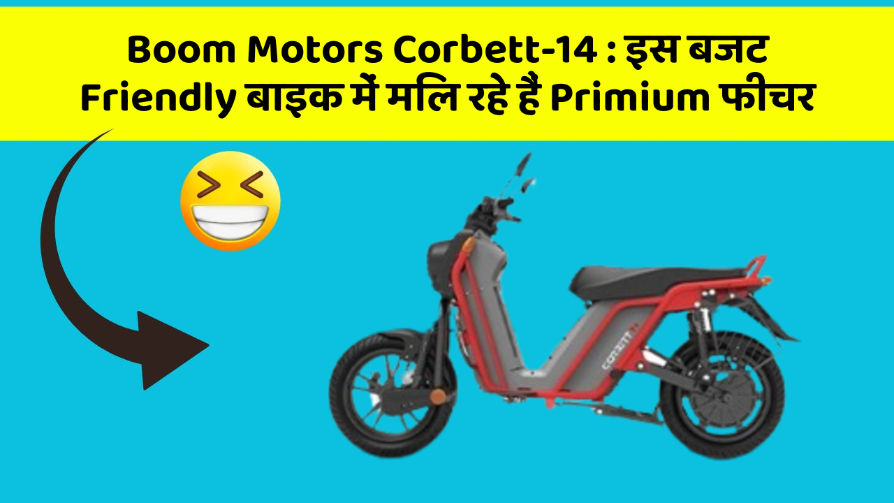 Boom Motors Corbett-14 : इस बजट Friendly बाइक में मिल रहे हैं Primium फीचर