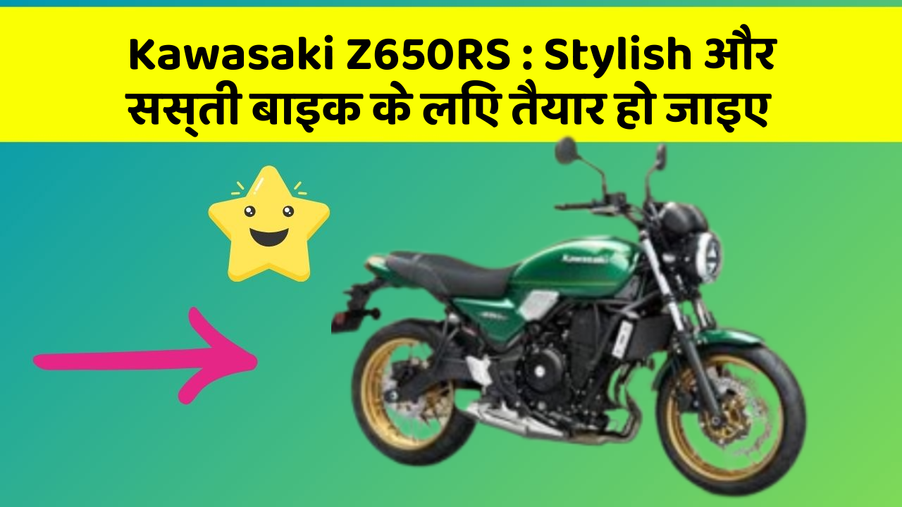 Kawasaki Z650RS: Stylish और सस्ती बाइक के लिए तैयार हो जाइए