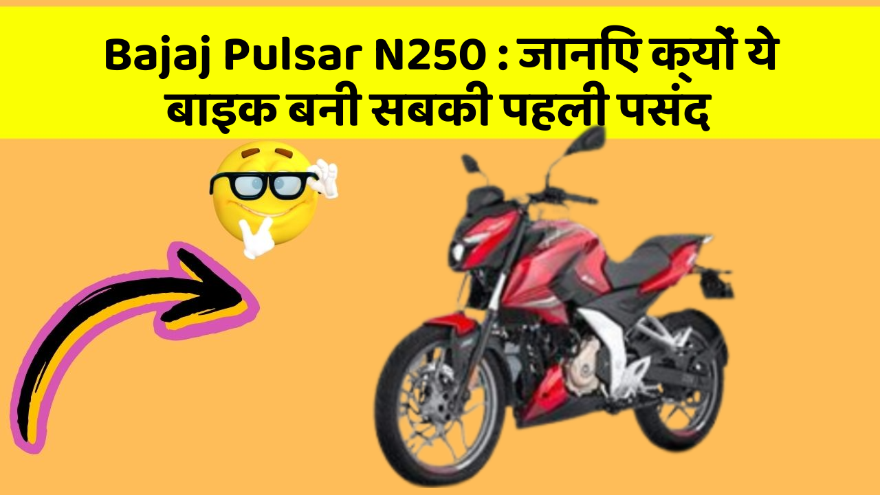 Bajaj Pulsar N250: क्या आपको पता है आपकी कार में ये नया फीचर क्या कर सकता है?