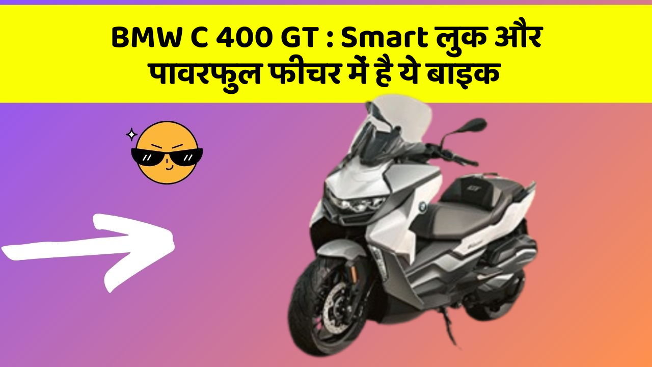 BMW C 400 GT: Smart लुक और पावरफुल फीचर में है ये बाइक