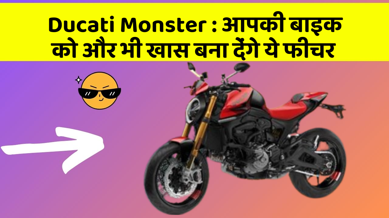 Ducati Monster: आपकी बाइक को और भी खास बना देंगे ये फीचर