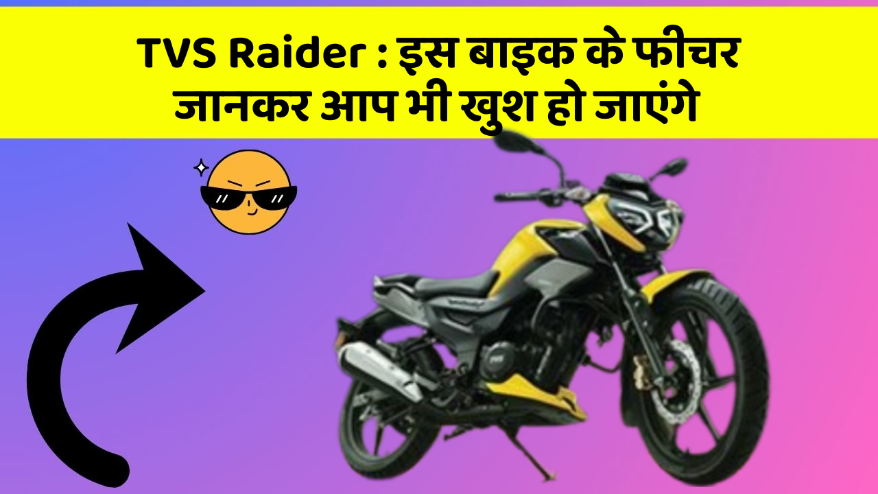 TVS Raider: इस बाइक के फीचर जानकर आप भी खुश हो जाएंगे