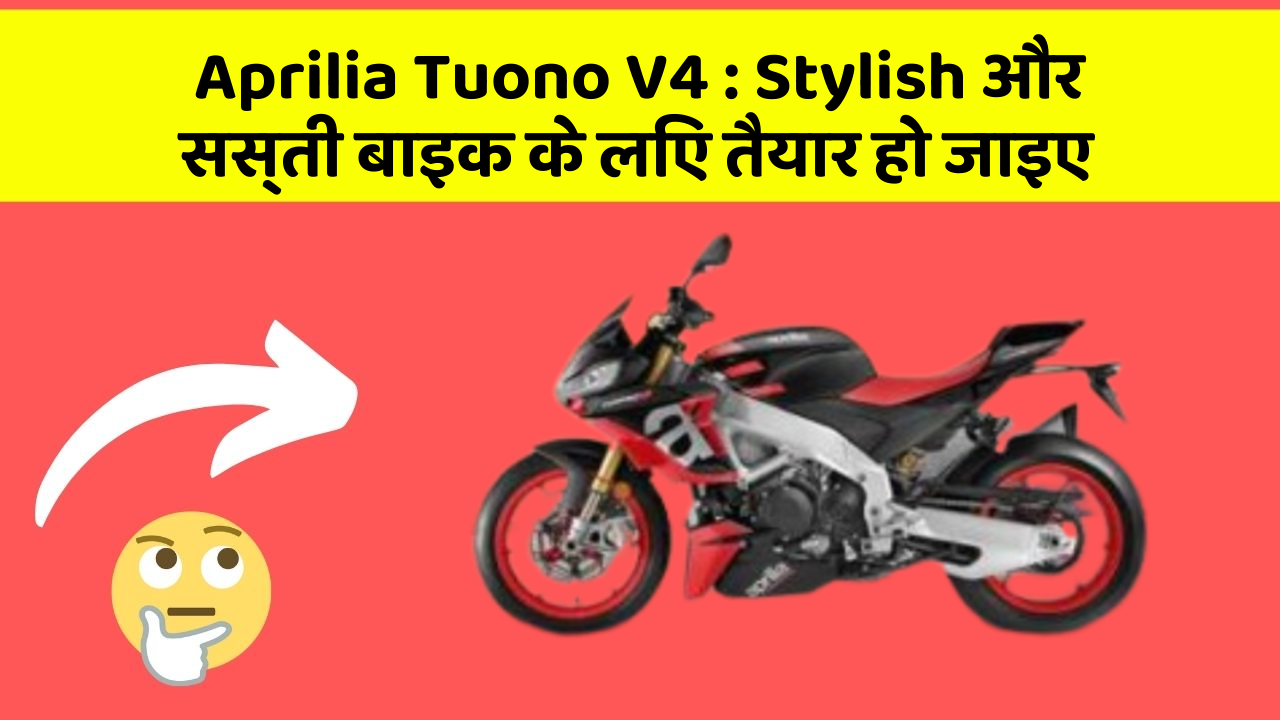 Aprilia Tuono V4: कार में ये Smart फीचर आपके लिए बेहद फायदेमंद हो सकते हैं!