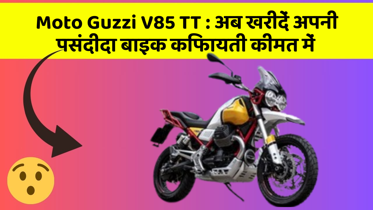 Moto Guzzi V85 TT: अब खरीदें अपनी पसंदीदा बाइक किफायती कीमत में