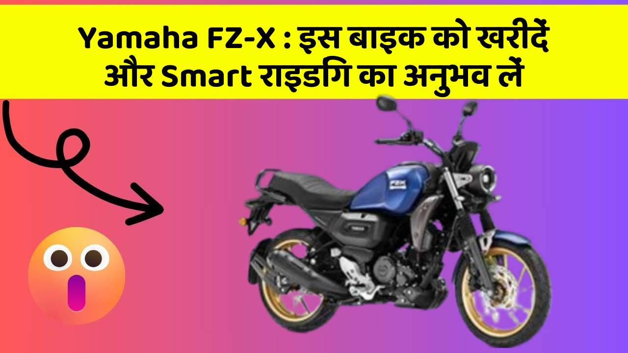 Yamaha FZ-X: इस बाइक को खरीदें और Smart राइडिंग का अनुभव लें