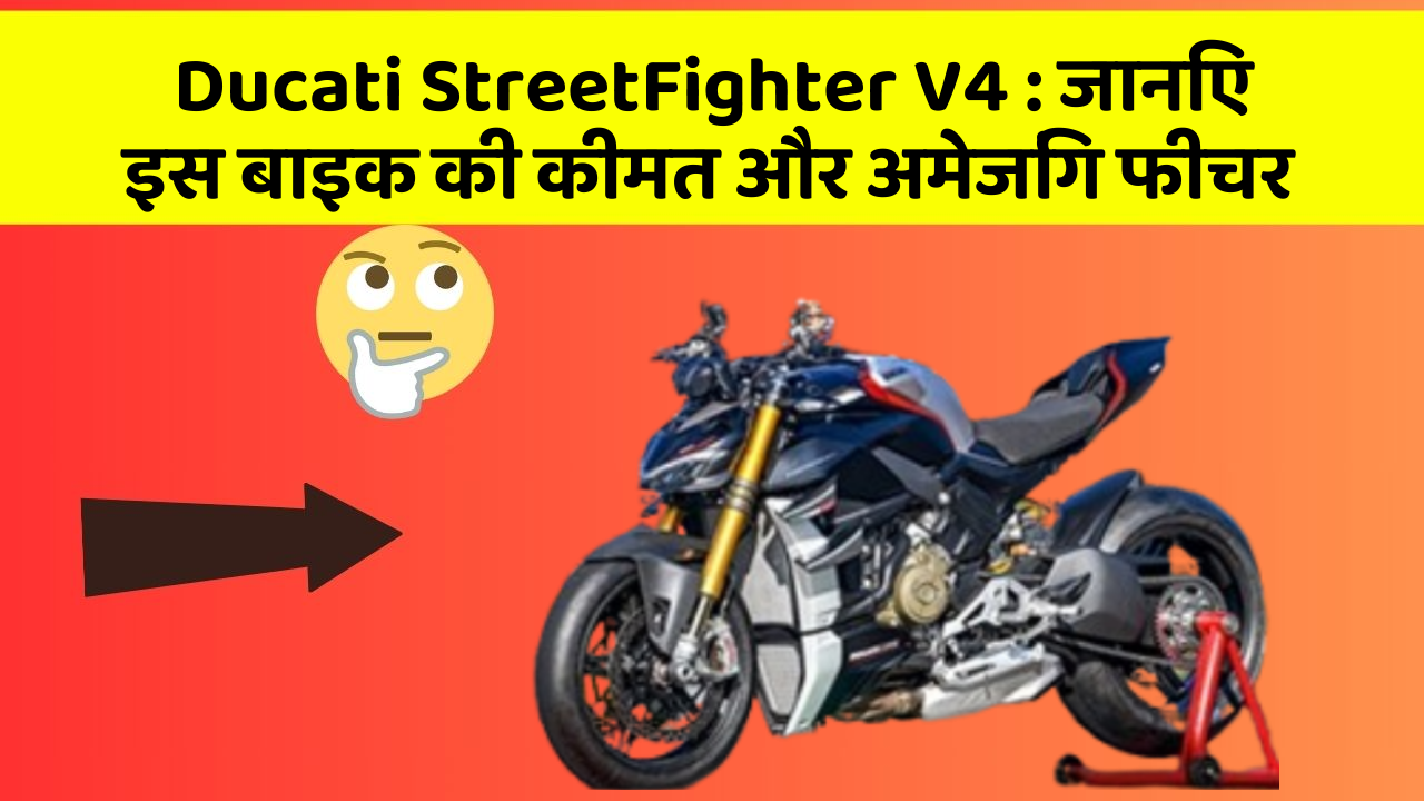 Ducati StreetFighter V4: जानिए इस बाइक की कीमत और अमेजिंग फीचर