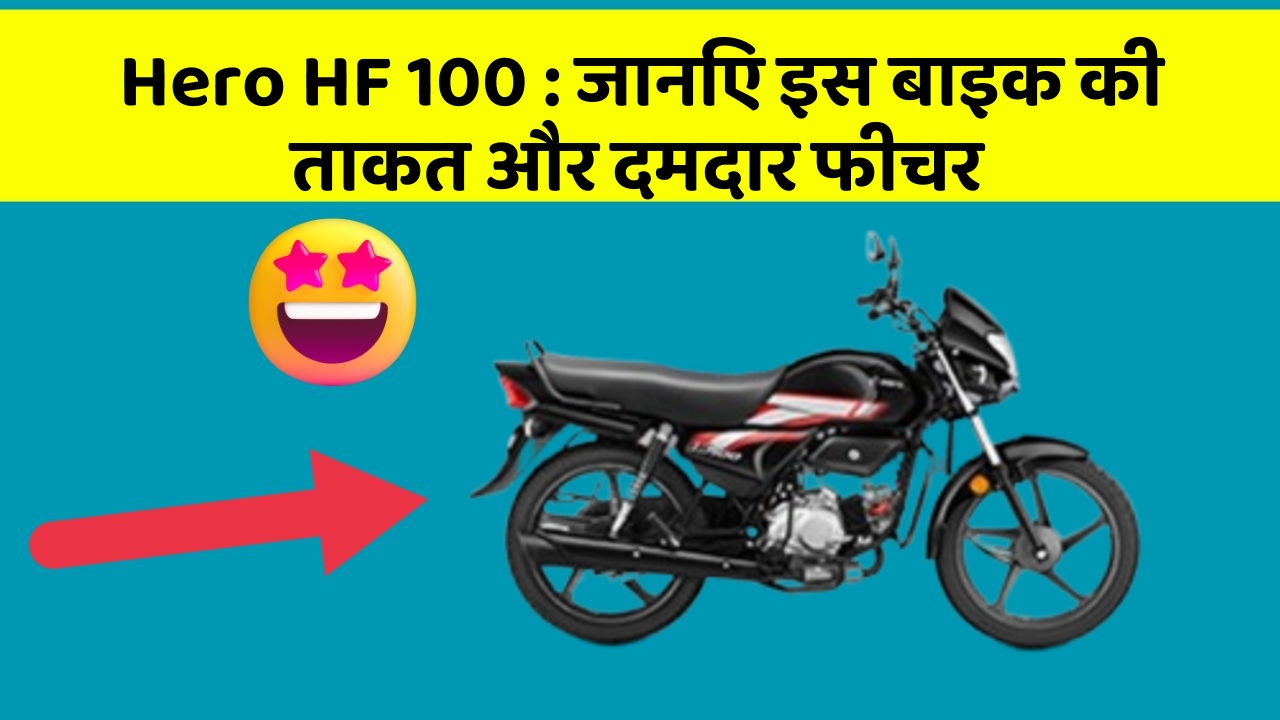 Hero HF 100: जानिए इस बाइक की ताकत और दमदार फीचर