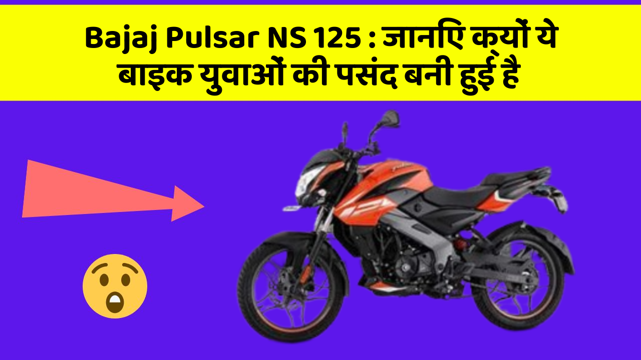 Bajaj Pulsar NS 125:जानिए कार के ये फीचर कैसे आपकी यात्रा को बदल सकते हैं!