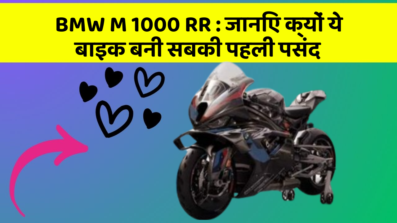 BMW M 1000 RR: जानिए क्यों ये बाइक बनी सबकी पहली पसंद