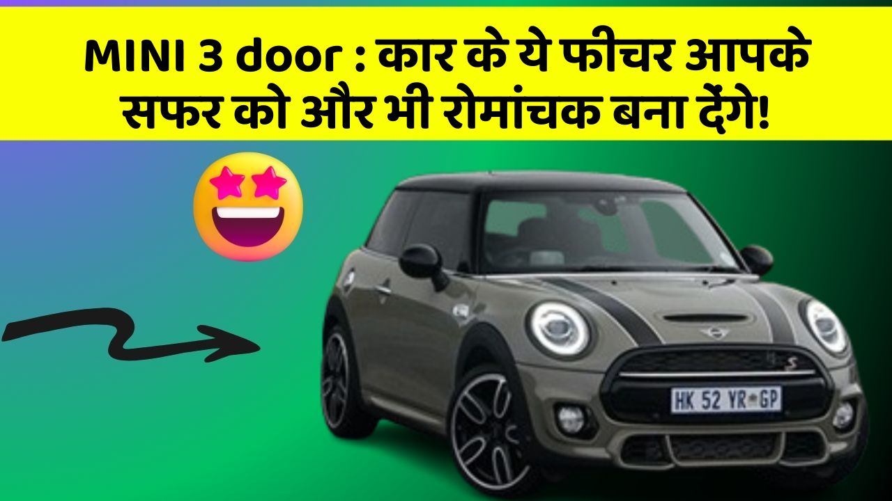 MINI 3 door: कार के ये फीचर आपके सफर को और भी रोमांचक बना देंगे!