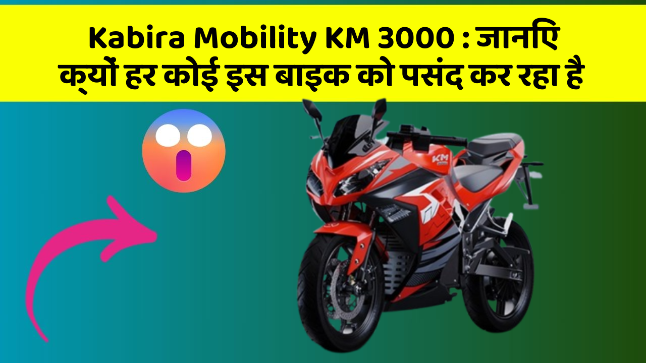 Kabira Mobility KM 3000: जानिए क्यों हर कोई इस बाइक को पसंद कर रहा है