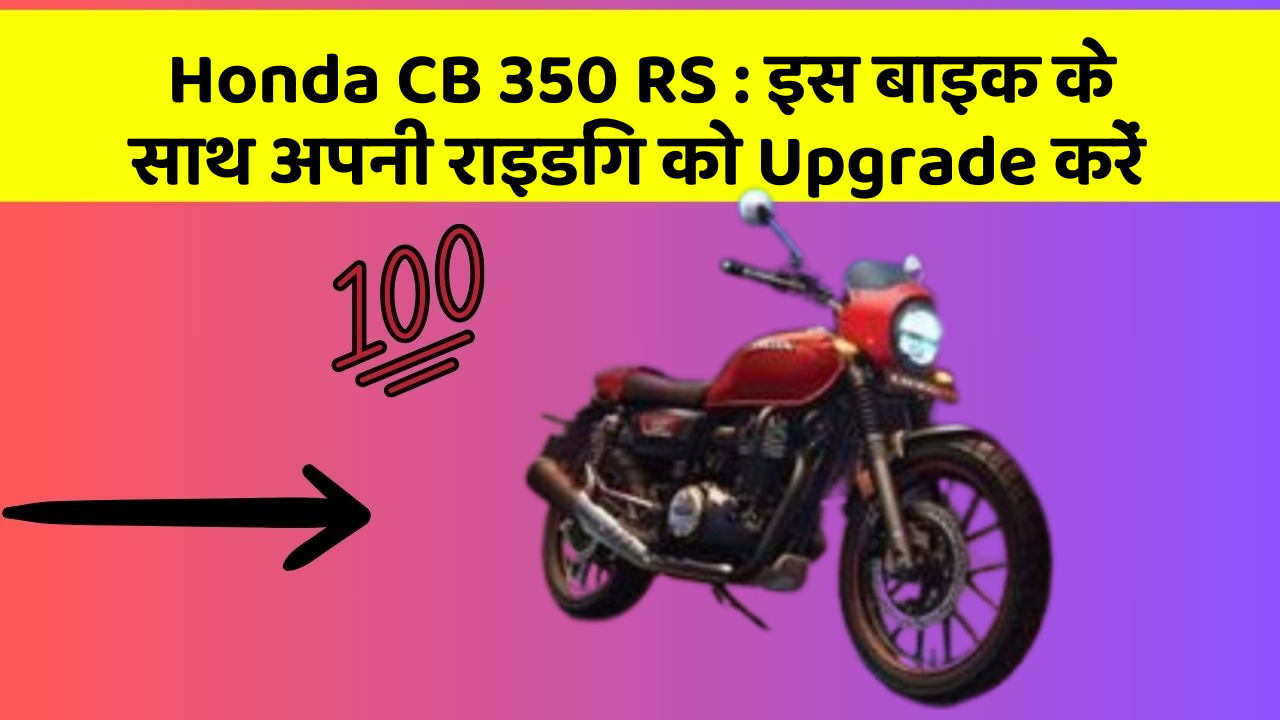 Honda CB 350 RS: इस बाइक के साथ अपनी राइडिंग को Upgrade करें