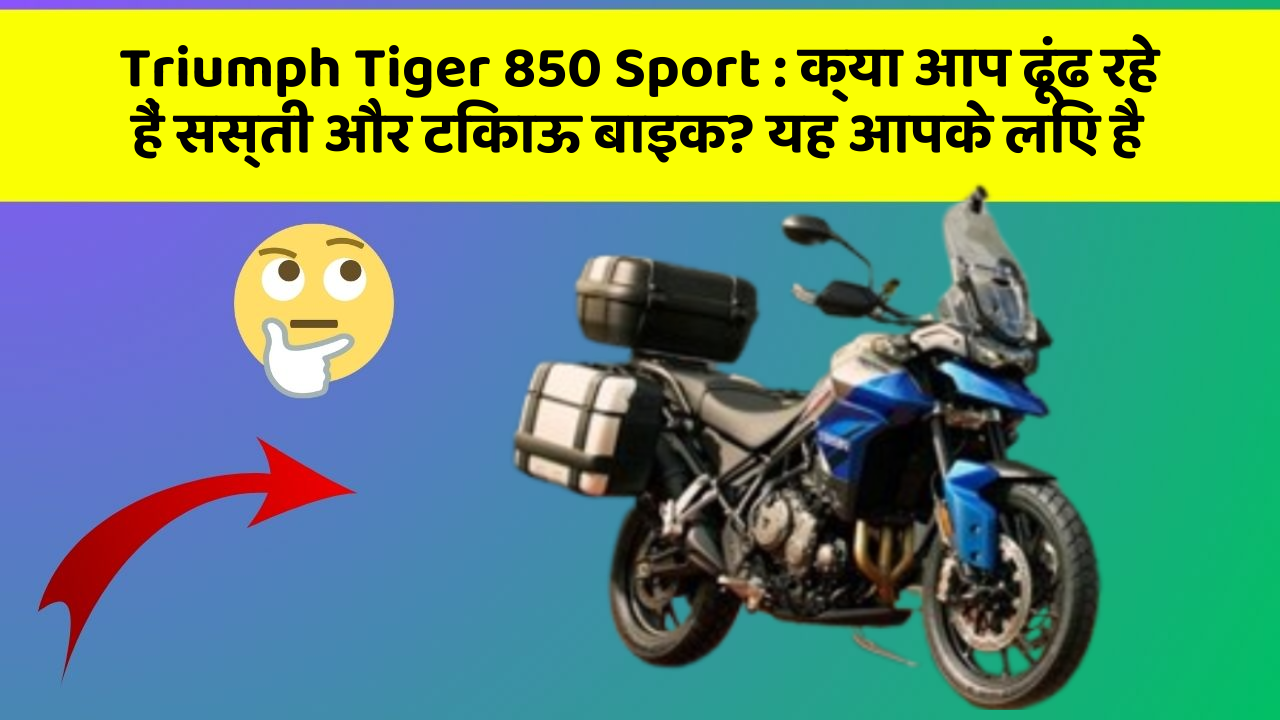 Triumph Tiger 850 Sport: हर Driver को अपनी कार में ये फीचर होने चाहिए!