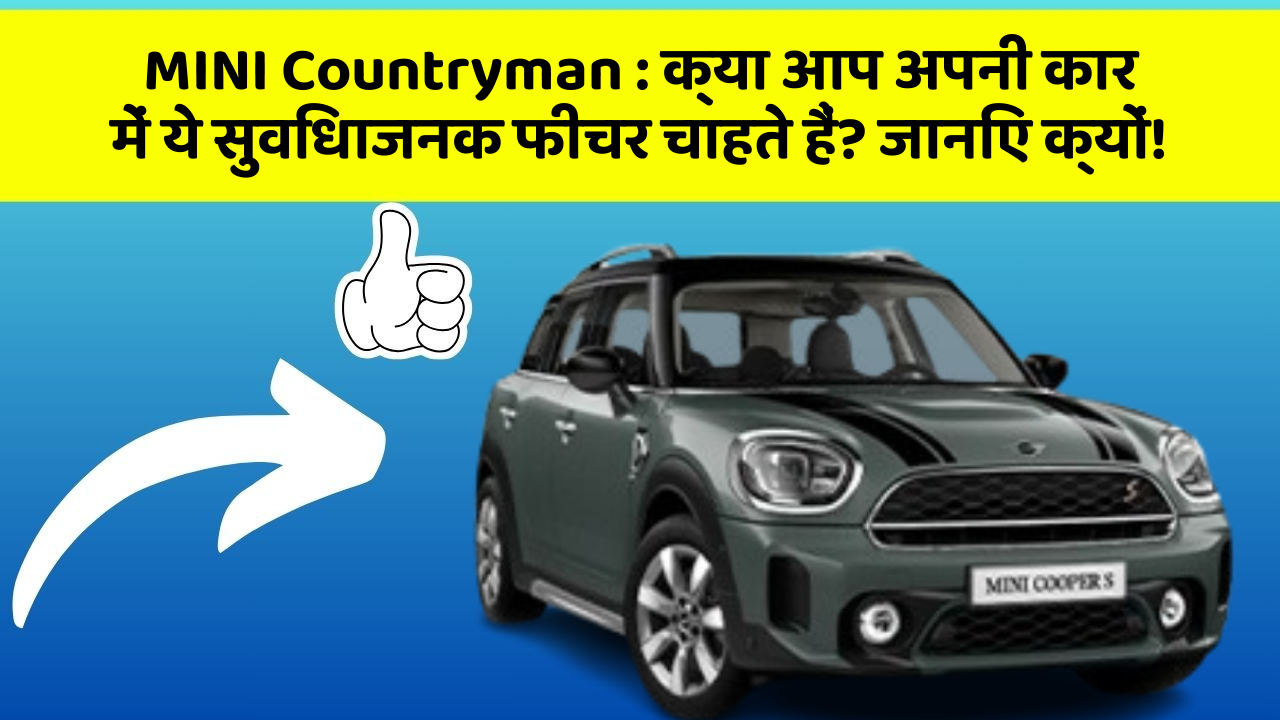 MINI Countryman: क्या आप अपनी कार में ये सुविधाजनक फीचर चाहते हैं? जानिए क्यों!