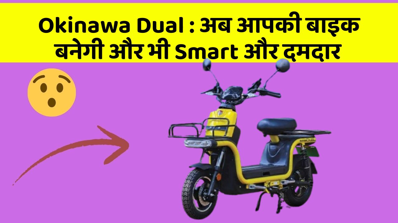 Okinawa Dual: कार में ये फीचर आपको देंगे एक Smart लुक!