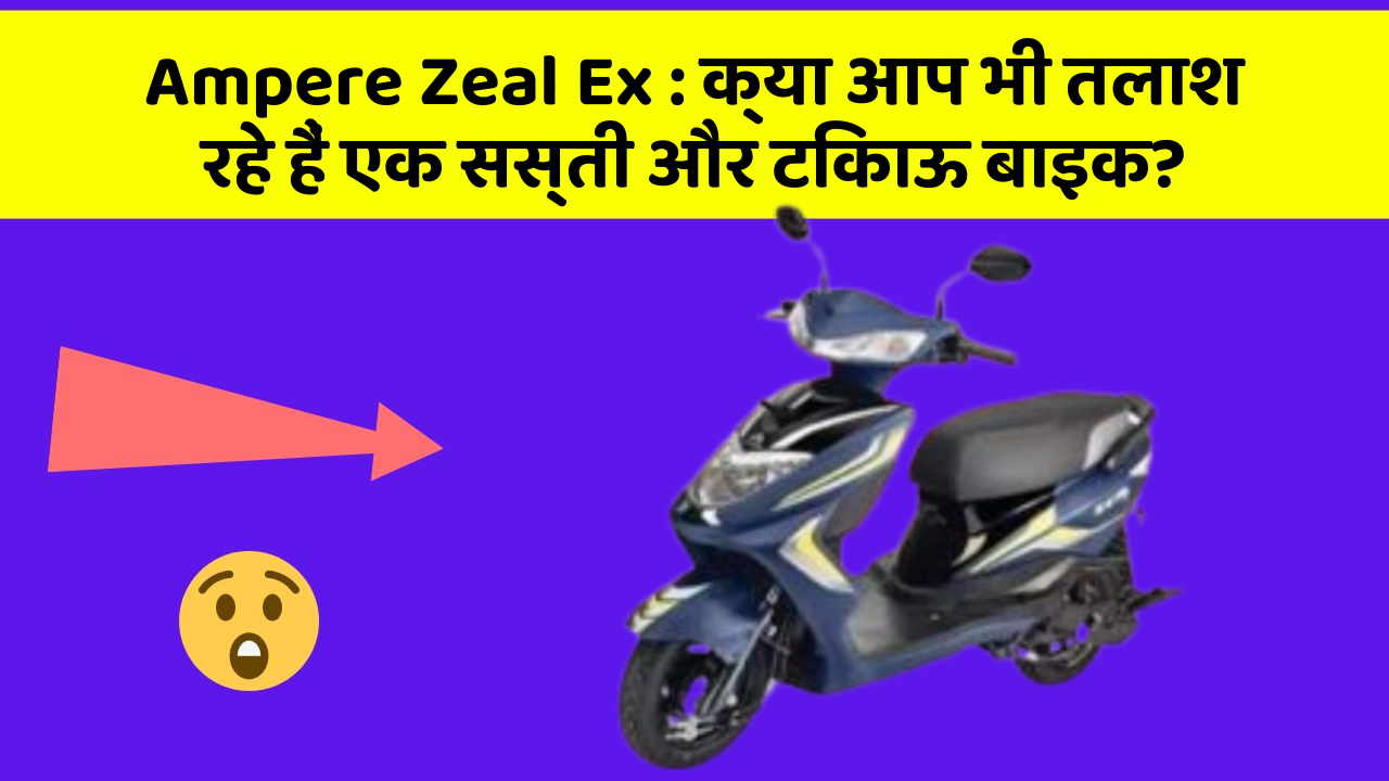 Ampere Zeal Ex: ये कार फीचर देगा आपकी कार को Smart लुक!