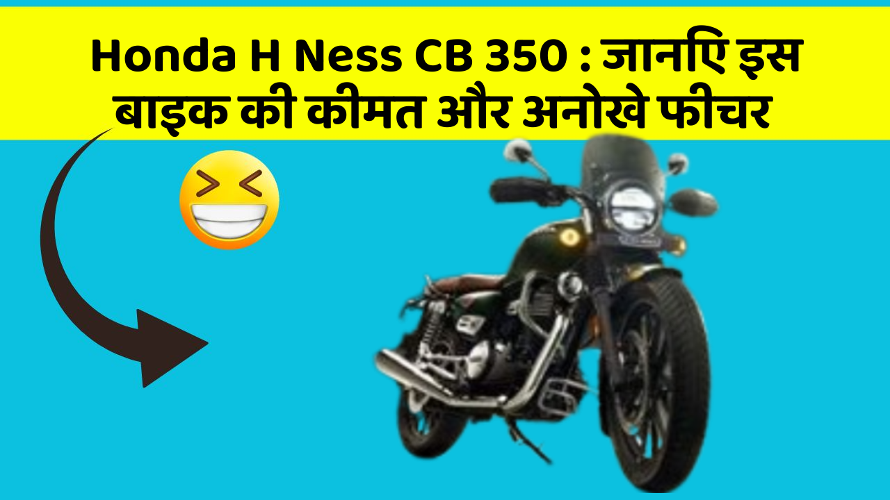 Honda H Ness CB 350: जानिए इस बाइक की कीमत और अनोखे फीचर