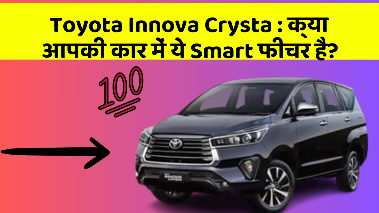 Toyota Innova Crysta: क्या आपकी कार में ये Smart फीचर है?