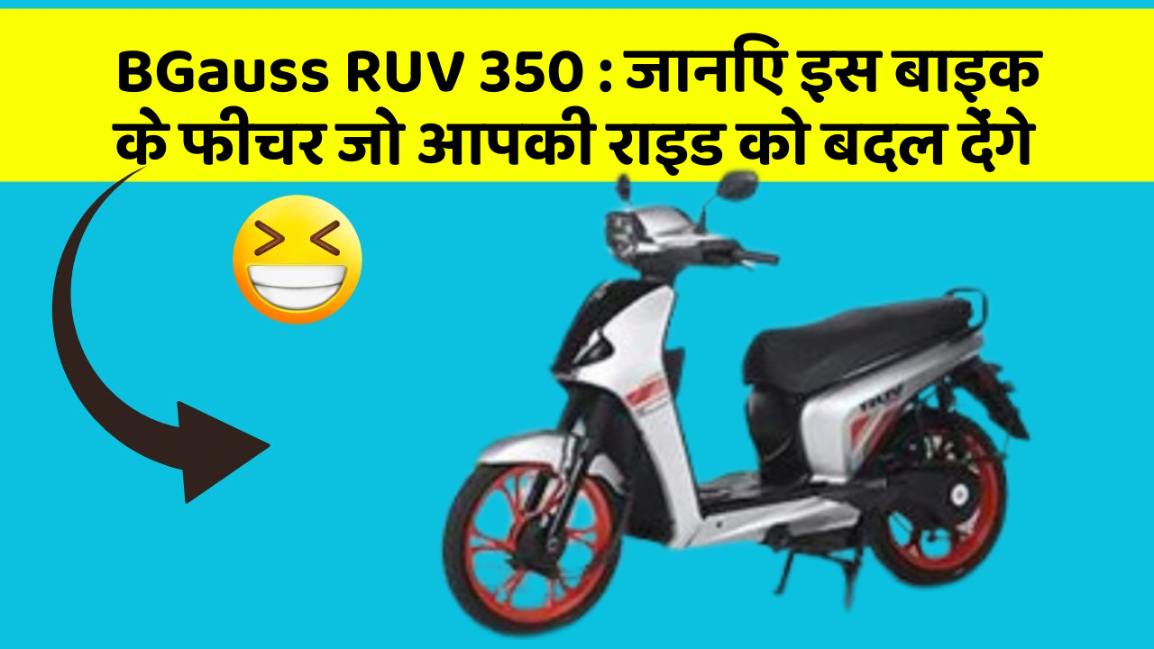 BGauss RUV 350: जानिए इस बाइक के फीचर जो आपकी राइड को बदल देंगे