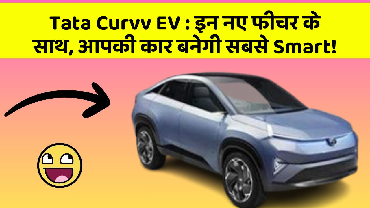 Tata Curvv EV: इन नए फीचर के साथ, आपकी कार बनेगी सबसे Smart!