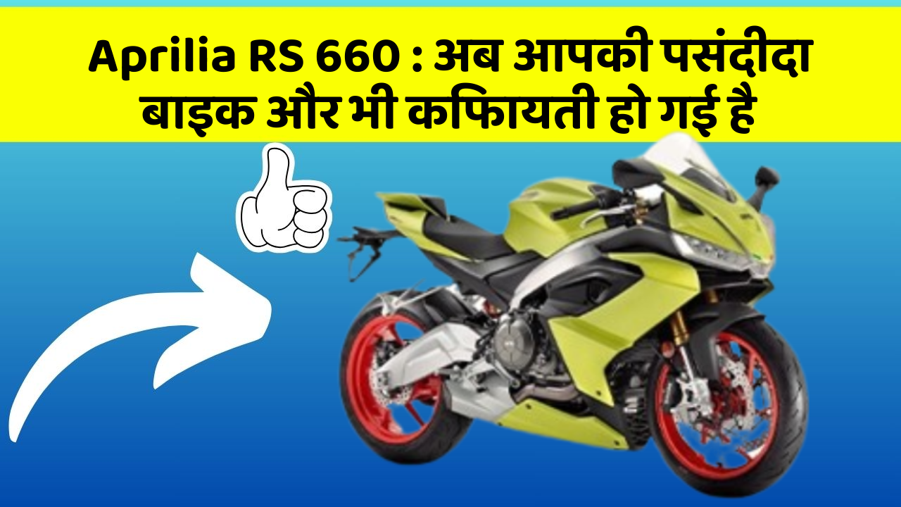 Aprilia RS 660: अब आपकी पसंदीदा बाइक और भी किफायती हो गई है