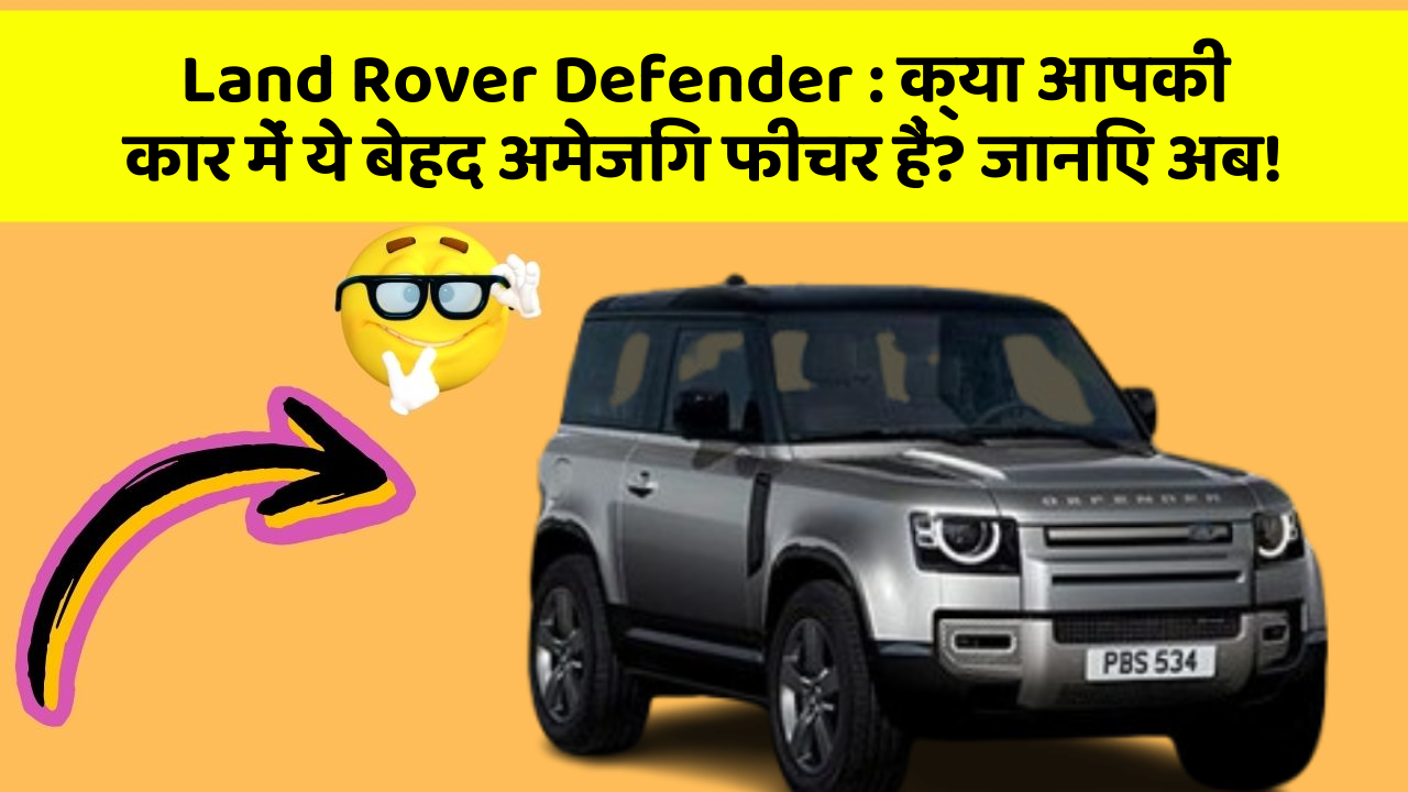 Land Rover Defender: क्या आपकी कार में ये बेहद अमेजिंग फीचर हैं? जानिए अब!