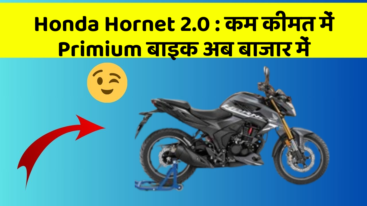 Honda Hornet 2.0 : कम कीमत में Primium बाइक अब बाजार में