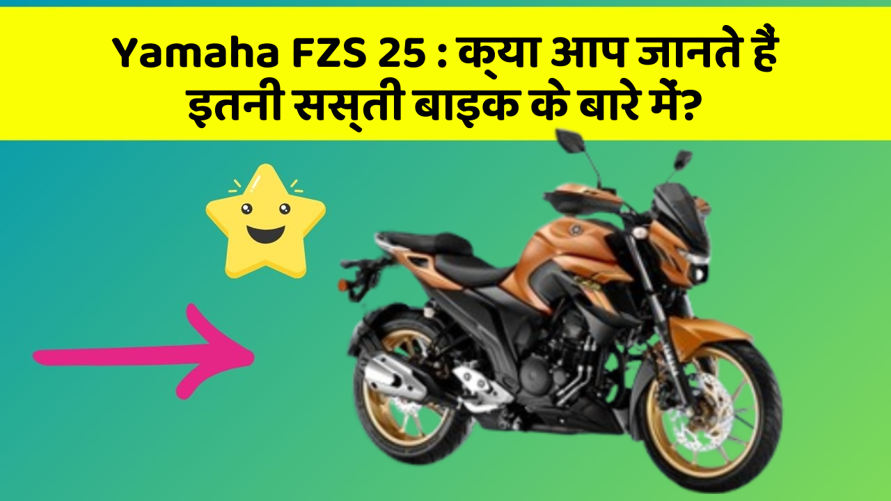 Yamaha FZS 25: क्या आपके पास ऐसी कार है जिसमें ये 5 फीचर हैं?