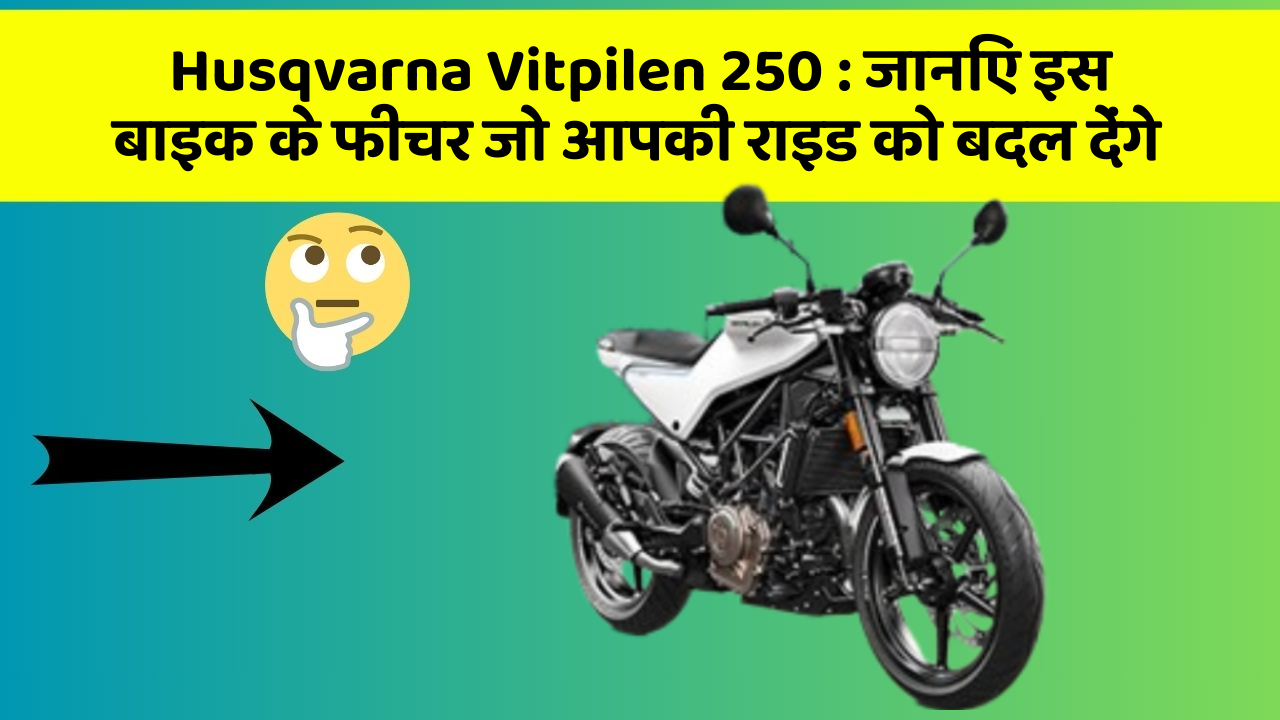 Husqvarna Vitpilen 250: कार के ये फीचर दिलचस्प और सुरक्षा के मामले में बेहतरीन हैं!