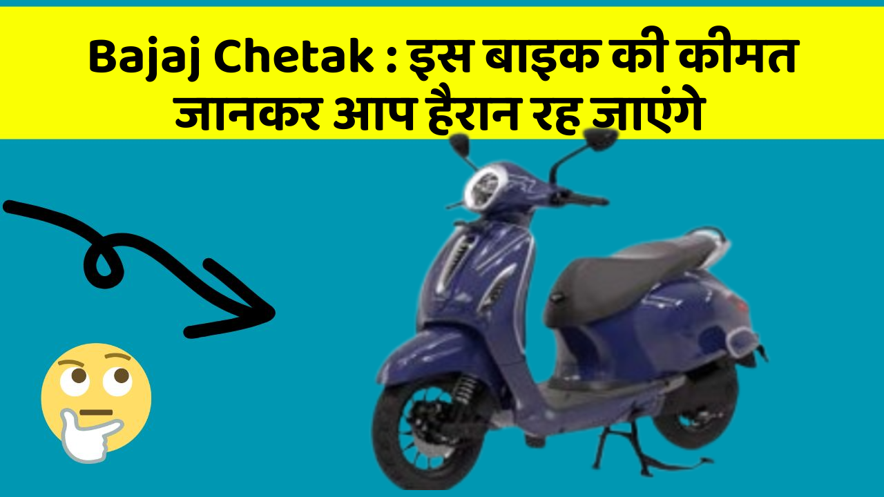 Bajaj Chetak: इस बाइक की कीमत जानकर आप हैरान रह जाएंगे