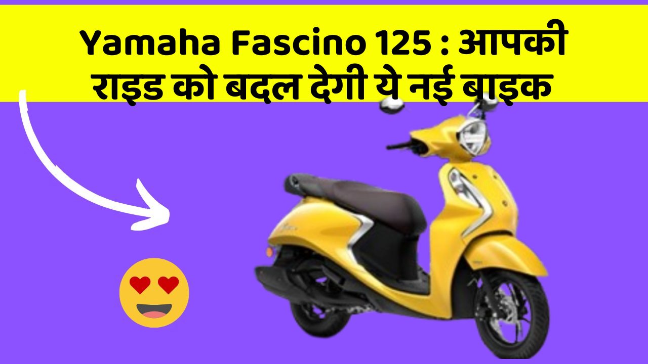 Yamaha Fascino 125 : आपकी राइड को बदल देगी ये नई बाइक