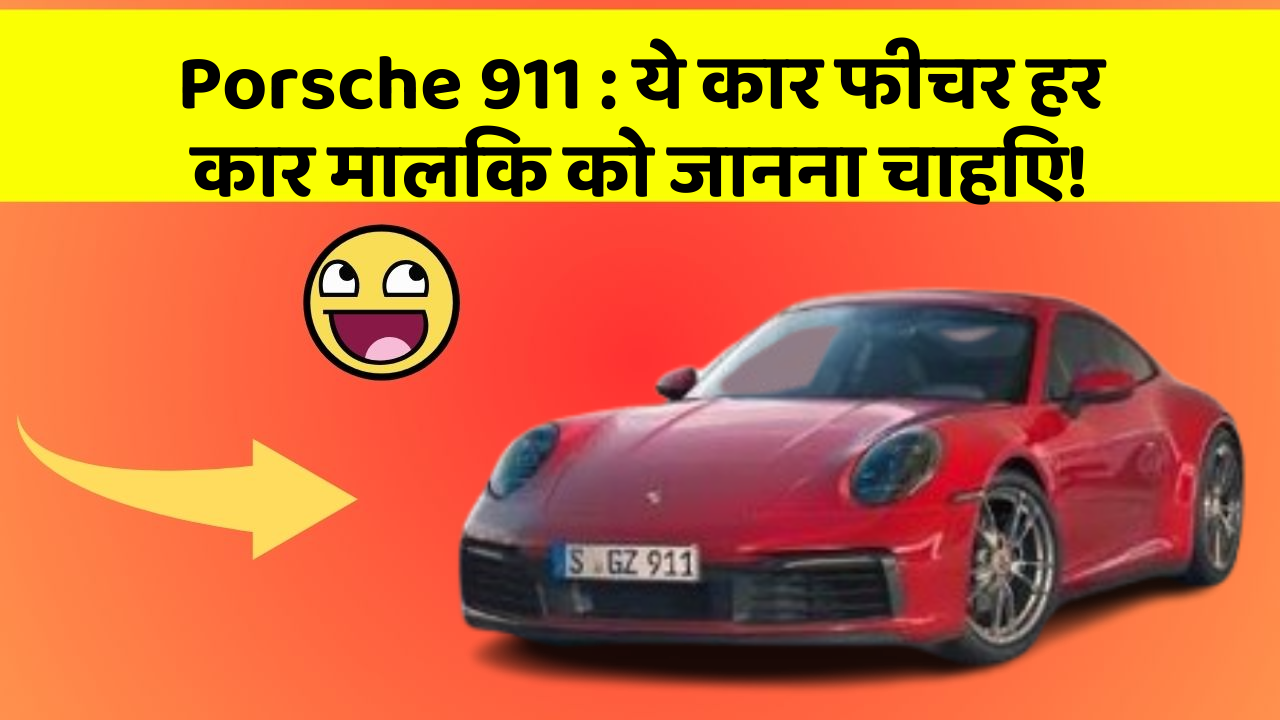 Porsche 911: ये कार फीचर हर कार मालिक को जानना चाहिए!