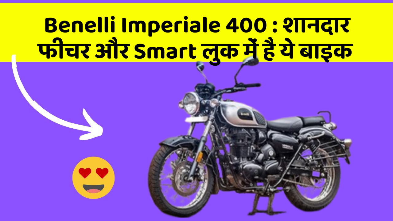 Benelli Imperiale 400: कार के ये फीचर चुराएंगे आपका दिल!