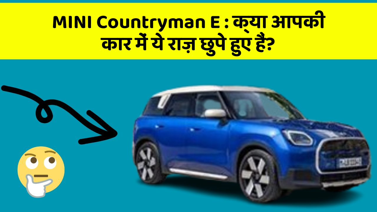 MINI Countryman E: क्या आपकी कार में ये राज़ छुपे हुए हैं?